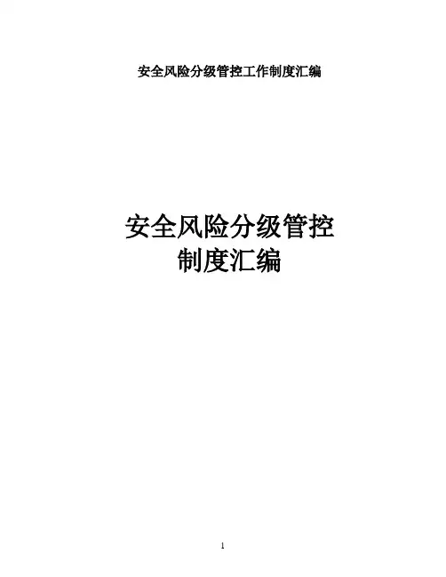 安全风险分级管控工作制度汇编