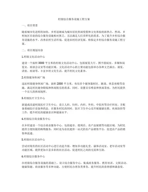 村级综合服务设施工程方案