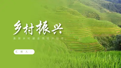 绿色简约乡村振兴项目计划书PPT模板
