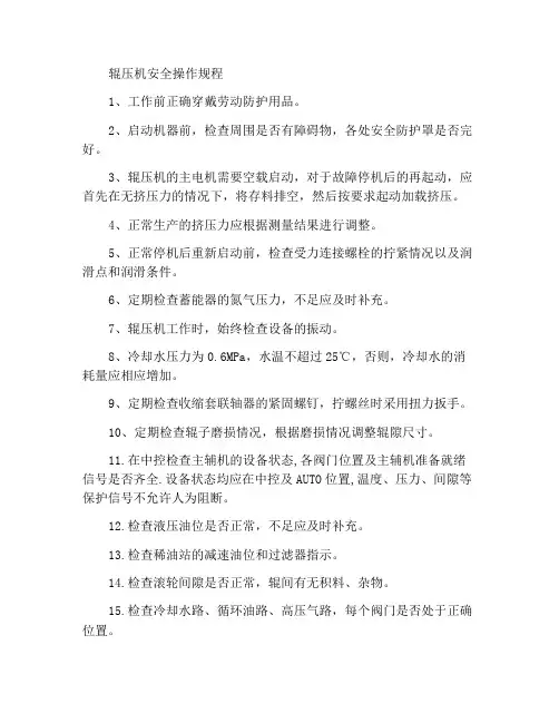 辊压机安全操作规程