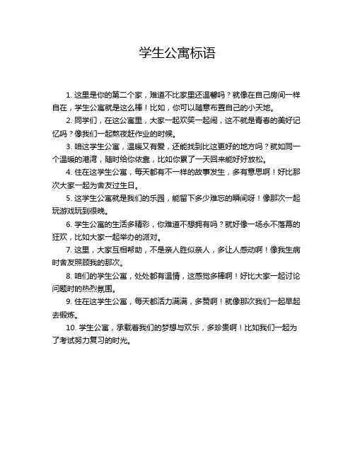 学生公寓标语