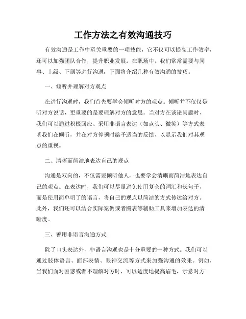 工作方法之有效沟通技巧