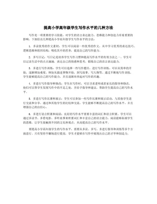提高小学高年级学生写作水平的几种方法