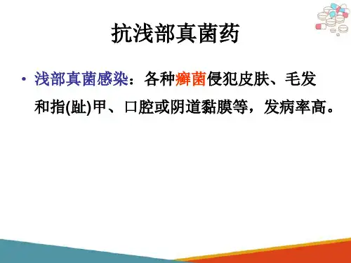 抗真菌药—抗浅部真菌药(药理学课件)