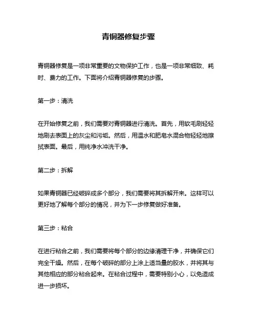 青铜器修复步骤