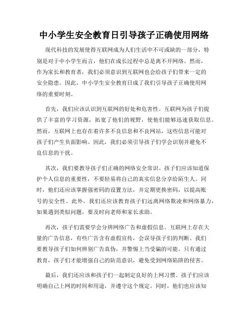 中小学生安全教育日引导孩子正确使用网络