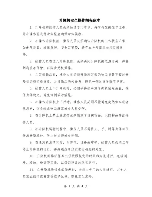 升降机安全操作规程范本（2篇）