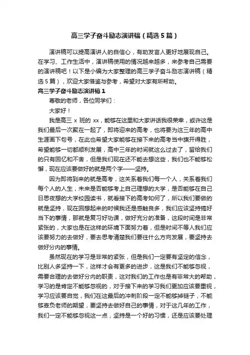 高三学子奋斗励志演讲稿（精选5篇）
