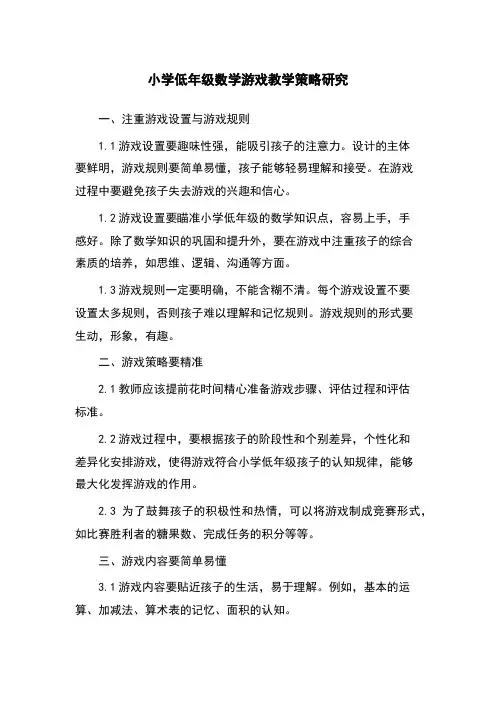 小学低年级数学游戏教学策略研究