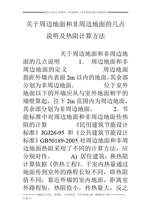 关于周边地面和非周边地面的几点说明及热阻计算方法