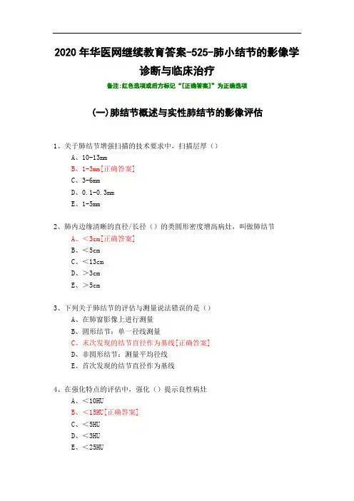 肺小结节的影像学诊断与临床治疗-525-2020年华医网继续教育答案