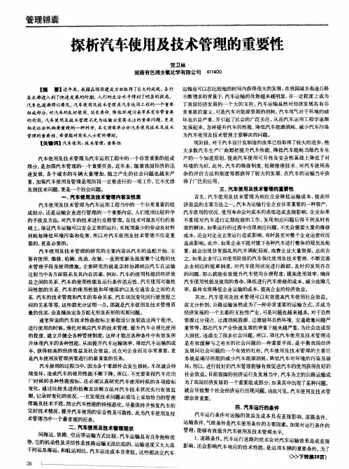 探析汽车使用及技术管理的重要性