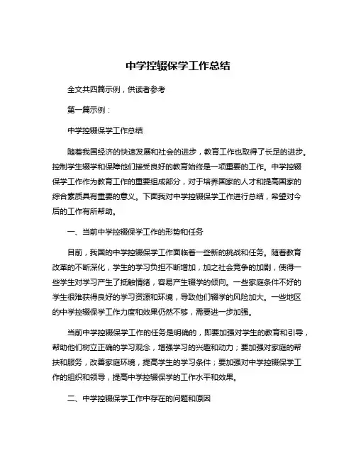 中学控辍保学工作总结