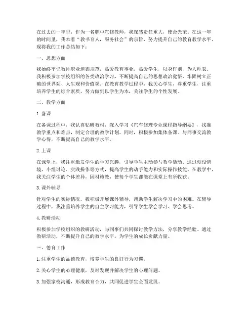 职中汽修教师工作总结