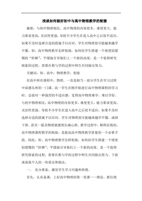 如何做好初中与高中物理教学衔接论文