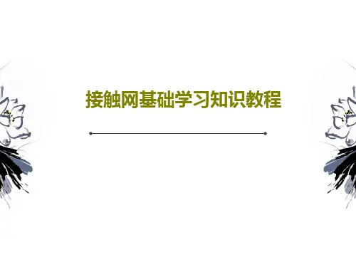 接触网基础学习知识教程PPT共30页