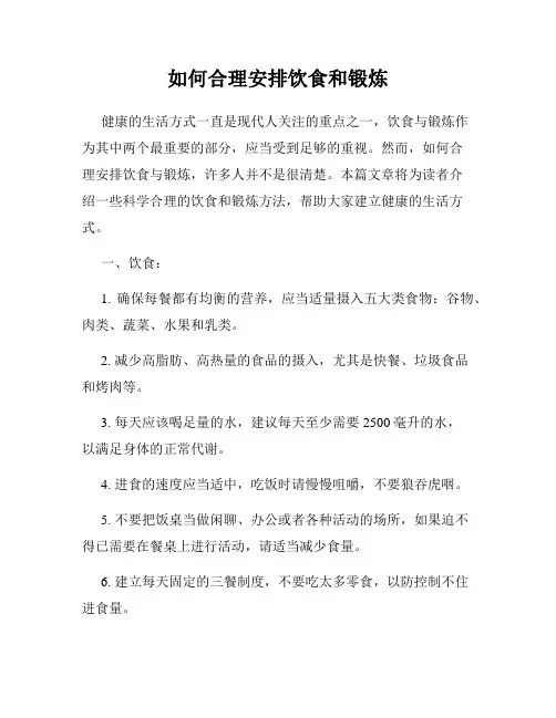 如何合理安排饮食和锻炼