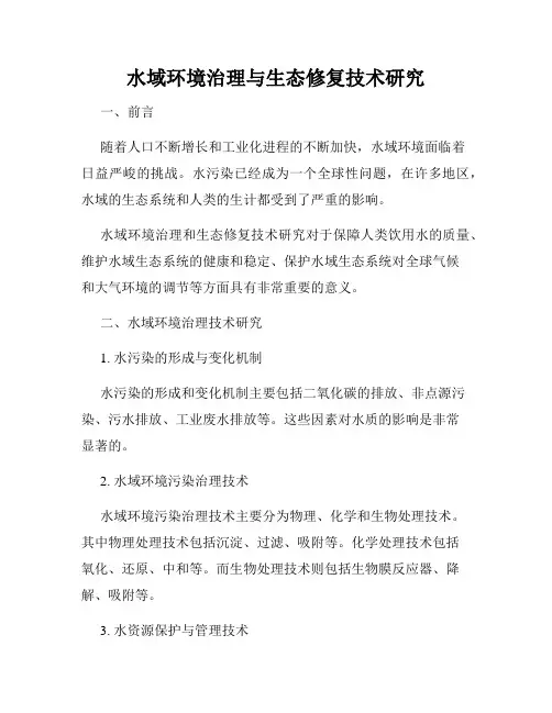水域环境治理与生态修复技术研究