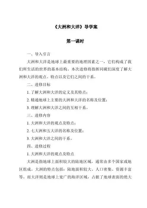 《大洲和大洋导学案》