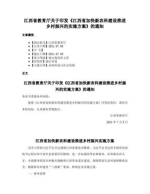 江西省教育厅关于印发《江西省加快新农科建设推进乡村振兴的实施方案》的通知