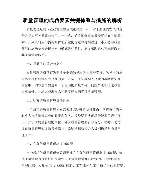 质量管理的成功要素关键体系与措施的解析