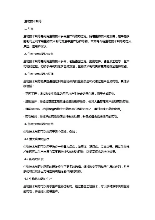 生物技术制药