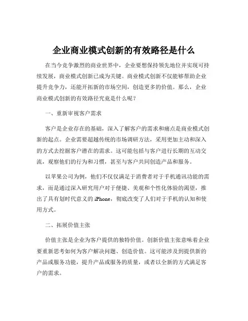 企业商业模式创新的有效路径是什么