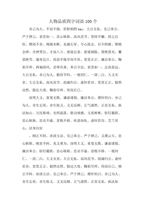 人物品质四字词语100个