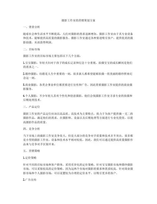 摄影工作室的营销策划方案