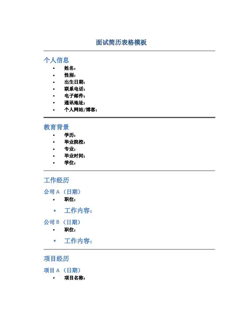 面试简历表格模板