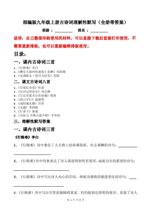 部编版九年级上册古诗词理解性默写(全册带答案)
