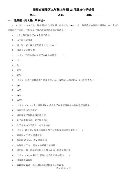 泰州市海陵区九年级上学期12月质检化学试卷
