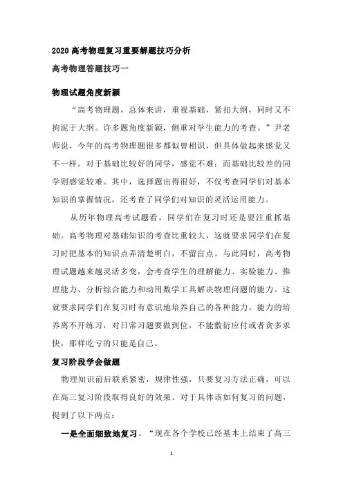 高考冲刺：2020高考物理答题技巧汇总完整版