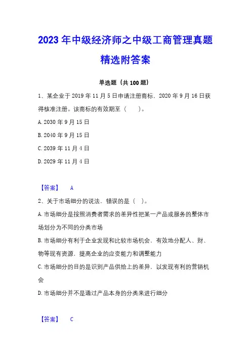 2023年中级经济师之中级工商管理真题精选附答案