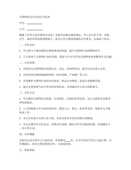 互联网协会合作协议书范本