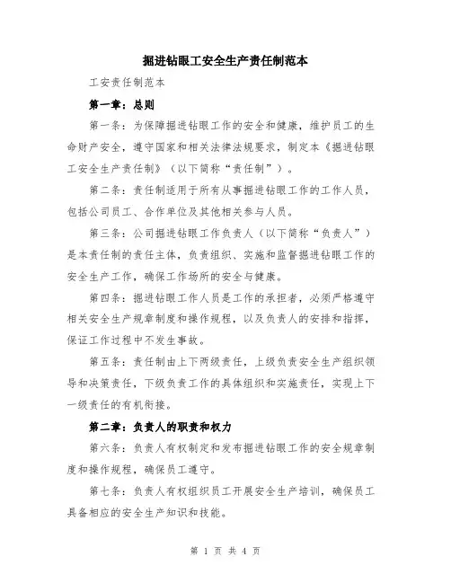 掘进钻眼工安全生产责任制范本