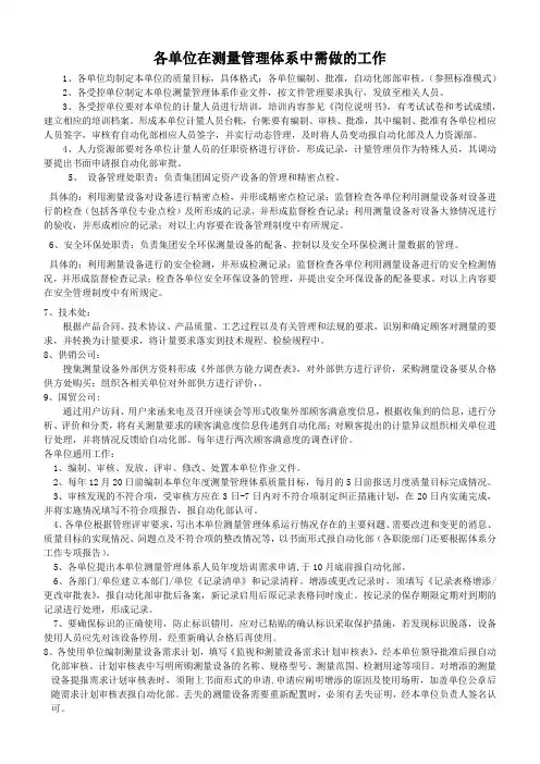 各单位在测量管理体系中需做的工作