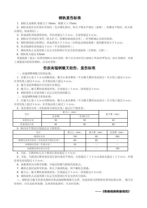 钢轨、辙叉重伤标准