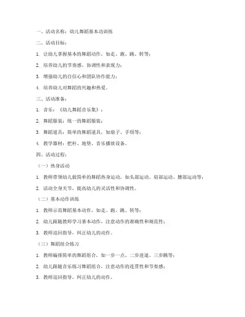 幼儿舞蹈基本功教案模板范文