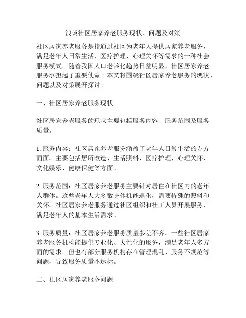 浅谈社区居家养老服务现状、问题及对策