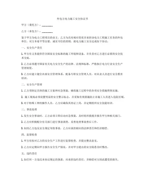 外包方电力施工安全协议书