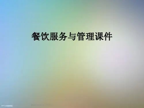餐饮服务与管理课件
