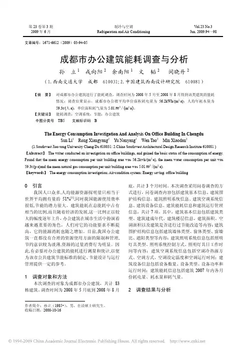 成都市办公建筑能耗调查与分析