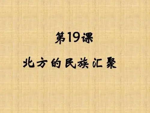 最新初中七年级历史上册 第19课《北方的民族汇聚》名师课件 北师大版