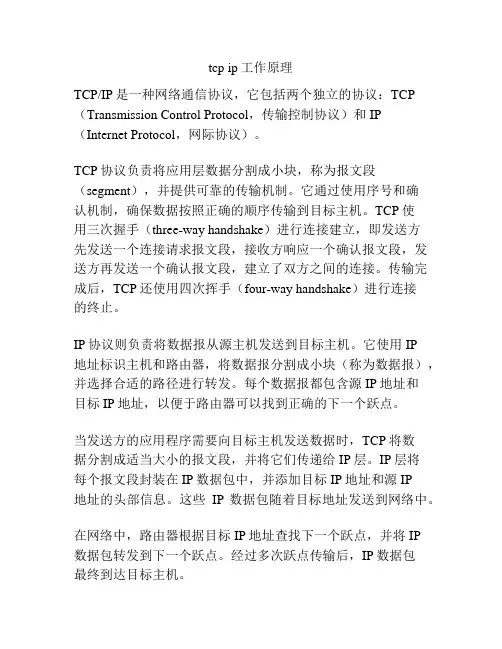 tcp ip工作原理