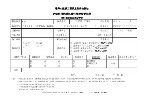 钢结构用钢材机械性能检验委托单