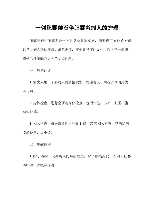 一例胆囊结石伴胆囊炎病人的护理