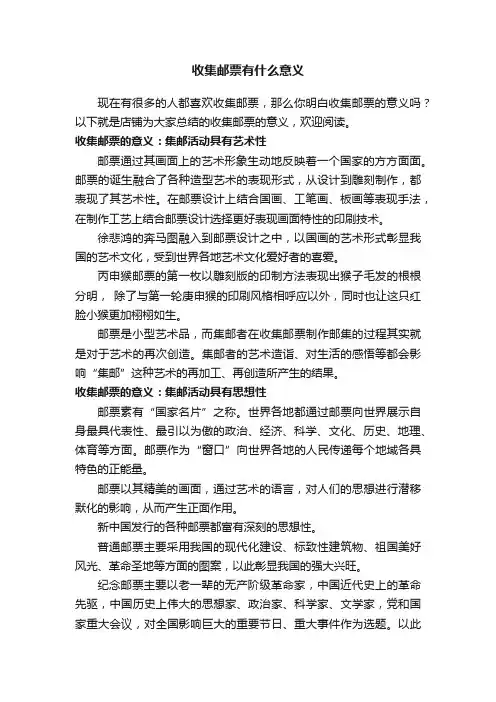 收集邮票有什么意义