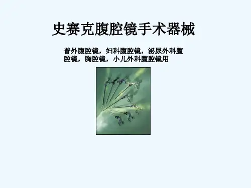 史赛克腹腔镜手动器械