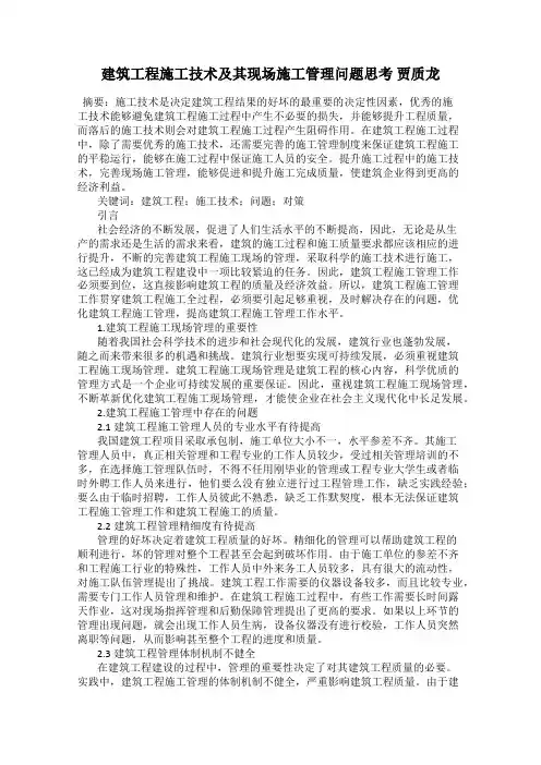 建筑工程施工技术及其现场施工管理问题思考 贾质龙